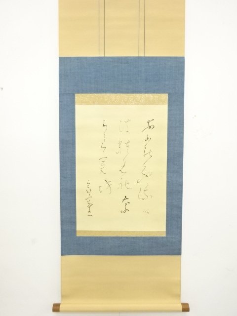 作家物　書　肉筆紙本掛軸